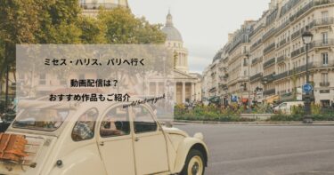 ミセス・ハリス、パリへ行くの動画配信や無料視聴は？あらすじやおすすめ作品、視聴する方法もご紹介
