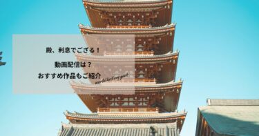 殿、利息でござる！の動画配信や無料視聴は？あらすじやおすすめ作品、視聴する方法もご紹介