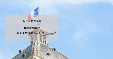 レ・ミゼラブル(2012)の動画配信や無料視聴は？あらすじやおすすめ作品、視聴する方法もご紹介