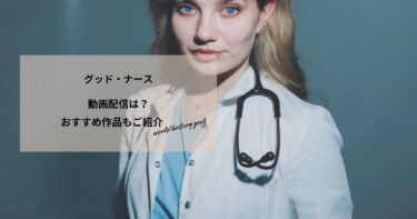 グッド・ナースの動画配信や無料視聴は？あらすじやおすすめ作品、視聴する方法もご紹介