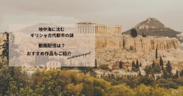 地中海に沈む ギリシャ古代都市の謎の動画配信や無料視聴は？あらすじやおすすめ作品、視聴する方法もご紹介