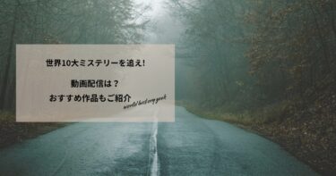 世界10大ミステリーを追え!の動画配信や無料視聴は？あらすじやおすすめ作品、視聴する方法もご紹介