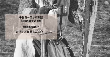 中世ヨーロッパの謎 伝説の騎士と聖杯の動画配信や無料視聴は？あらすじやおすすめ作品、視聴する方法もご紹介