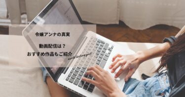 令嬢アンナの真実の動画配信や無料視聴は？あらすじやおすすめ作品、視聴する方法もご紹介