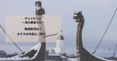 ヴァイキング 〜海の覇者たち〜の動画配信や無料視聴は？あらすじやおすすめ作品、視聴する方法もご紹介