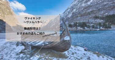 ヴァイキング ～ヴァルハラ～の動画配信や無料視聴は？あらすじやおすすめ作品、視聴する方法もご紹介