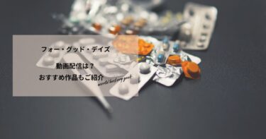 フォー・グッド・デイズの動画配信や無料視聴は？あらすじやおすすめ作品、視聴する方法もご紹介