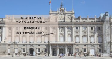 新しいロイヤルズ: ベアトリスとユージェニーの動画配信や無料視聴は？あらすじやおすすめ作品、視聴する方法もご紹介