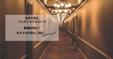 皇帝の宝石 ブルガリ ホテル ローマの動画配信や無料視聴は？あらすじやおすすめ作品、視聴する方法もご紹介