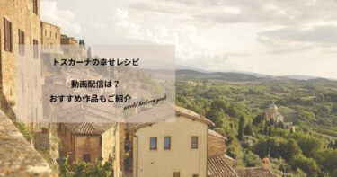 トスカーナの幸せレシピの動画配信や無料視聴は？あらすじやおすすめ作品、視聴する方法もご紹介