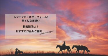 レジェンド・オブ・フォール/果てしなき想いの動画配信や無料視聴は？あらすじやおすすめ作品、視聴する方法もご紹介