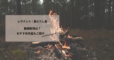 レヴナント：蘇えりし者の動画配信や無料視聴は？あらすじやおすすめ作品、視聴する方法もご紹介