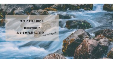 エクソダス：神と王の動画配信や無料視聴は？あらすじやおすすめ作品、視聴する方法もご紹介