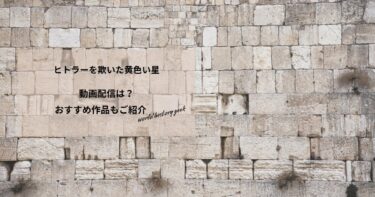 ヒトラーを欺いた黄色い星の動画配信や無料視聴は？あらすじやおすすめ作品、視聴する方法もご紹介