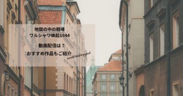 地獄の中の戦場　ワルシャワ蜂起1944の動画配信や無料視聴は？あらすじやおすすめ作品、視聴する方法もご紹介