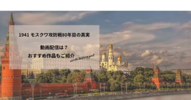 1941 モスクワ攻防戦80年目の真実の動画配信や無料視聴は？あらすじやおすすめ作品、視聴する方法もご紹介
