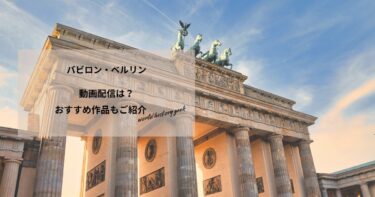 バビロン・ベルリンの動画配信や無料視聴は？あらすじやおすすめ作品、視聴する方法もご紹介
