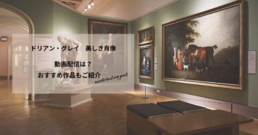 ドリアン・グレイ　美しき肖像(1970)の動画配信や無料視聴は？あらすじやおすすめ作品、視聴する方法もご紹介