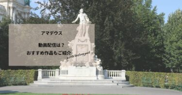 アマデウスの動画配信や無料視聴は？あらすじやおすすめ作品、視聴する方法もご紹介