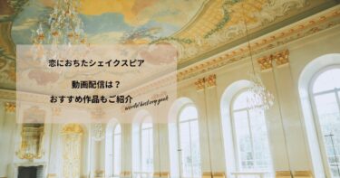 恋におちたシェイクスピアの動画配信や無料視聴は？あらすじやおすすめ作品、視聴する方法もご紹介