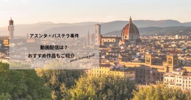 アスンタ・バステラ事件の動画配信や無料視聴は？あらすじやおすすめ作品、視聴する方法もご紹介