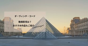 ダ・ヴィンチ・コードの動画配信や無料視聴は？あらすじやおすすめ作品、視聴する方法もご紹介