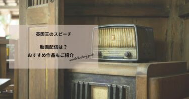 英国王のスピーチの動画配信や無料視聴は？あらすじやおすすめ作品、視聴する方法もご紹介