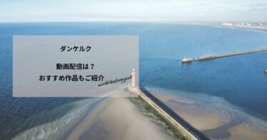 ダンケルクの動画配信や無料視聴は？あらすじやおすすめ作品、視聴する方法もご紹介