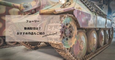 フューリーの動画配信や無料視聴は？あらすじやおすすめ作品、視聴する方法もご紹介