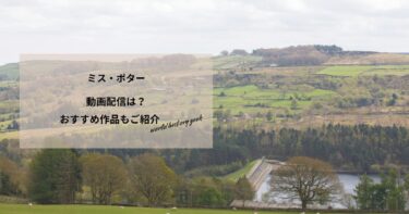 ミス・ポターの動画配信や無料視聴は？あらすじやおすすめ作品、視聴する方法もご紹介