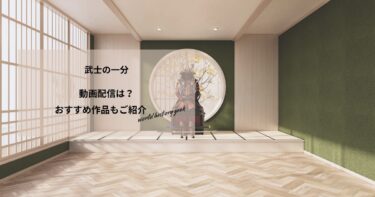 武士の一分の動画配信や無料視聴は？あらすじやおすすめ作品、視聴する方法もご紹介