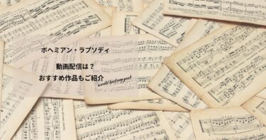 ボヘミアン・ラプソディの動画配信や無料視聴は？あらすじやおすすめ作品、視聴する方法もご紹介