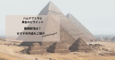 ハムナプトラ2/黄金のピラミッドの動画配信や無料視聴は？あらすじやおすすめ作品、視聴する方法もご紹介