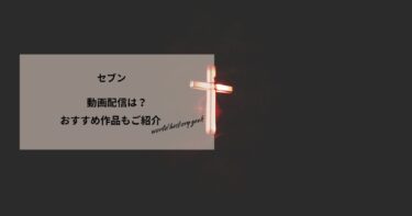 セブンの動画配信や無料視聴は？あらすじやおすすめ作品、視聴する方法もご紹介