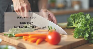 ジュリー&ジュリアの動画配信や無料視聴は？あらすじやおすすめ作品、視聴する方法もご紹介