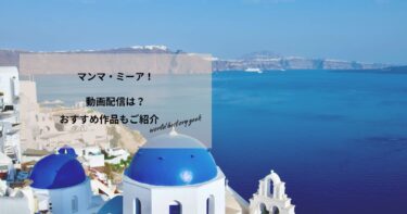 マンマ・ミーア！の動画配信や無料視聴は？あらすじやおすすめ作品、視聴する方法もご紹介