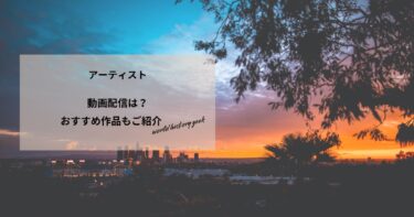 アーティストの動画配信や無料視聴は？あらすじやおすすめ作品、視聴する方法もご紹介