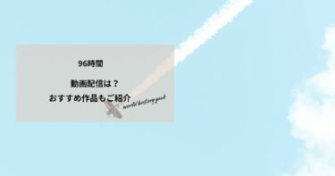 96時間の動画配信や無料視聴は？あらすじやおすすめ作品、視聴する方法もご紹介