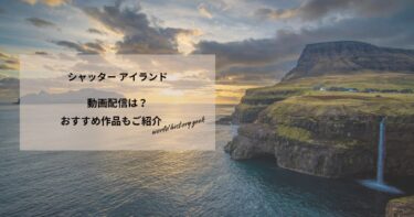 シャッター アイランドの動画配信や無料視聴は？あらすじやおすすめ作品、視聴する方法もご紹介