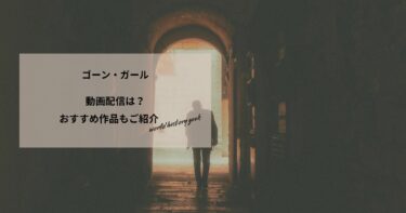 ゴーン・ガールの動画配信や無料視聴は？あらすじやおすすめ作品、視聴する方法もご紹介