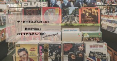 ザ・ビートルズ Get Backの動画配信や無料視聴は？あらすじやおすすめ作品、視聴する方法もご紹介