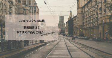 1941 モスクワ攻防戦80年目の真実の動画配信や無料視聴は？あらすじやおすすめ作品、視聴する方法もご紹介