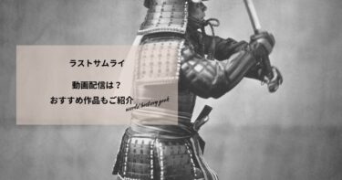ラストサムライの動画配信や無料視聴は？あらすじやおすすめ作品、視聴する方法もご紹介