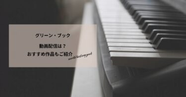 グリーン・ブックの動画配信や無料視聴は？あらすじやおすすめ作品、視聴する方法もご紹介