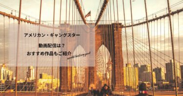 アメリカン・ギャングスターの動画配信や無料視聴は？あらすじやおすすめ作品、視聴する方法もご紹介