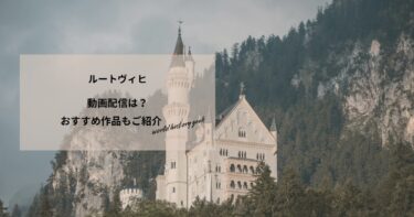 ルートヴィヒ(2012)の動画配信や無料視聴は？あらすじやおすすめ作品、視聴する方法もご紹介