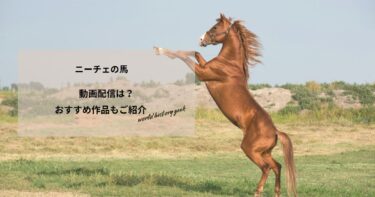 ニーチェの馬の動画配信や無料視聴は？あらすじやおすすめ作品、視聴する方法もご紹介