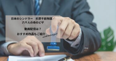 日本のシンドラー　杉原千畝物語／六千人の命のビザの動画配信や無料視聴は？あらすじやおすすめ作品、視聴する方法もご紹介