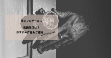 裏切りのサーカスの動画配信や無料視聴は？あらすじやおすすめ作品、視聴する方法もご紹介