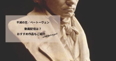 不滅の恋／ベートーヴェンの動画配信や無料視聴は？あらすじやおすすめ作品、視聴する方法もご紹介